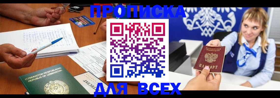 купить прописку в Северске