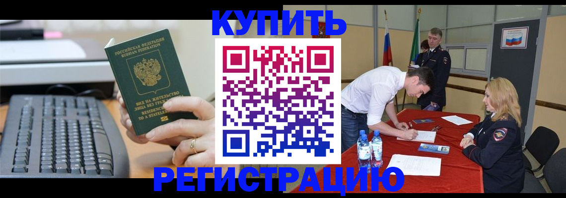 временная регистрация купить в Северске